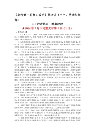 第2讲《生产、劳动与经营》3.1时政热点：时事政治