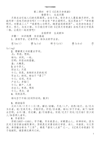 第3单元10第二课时-学习《记承天寺夜游》