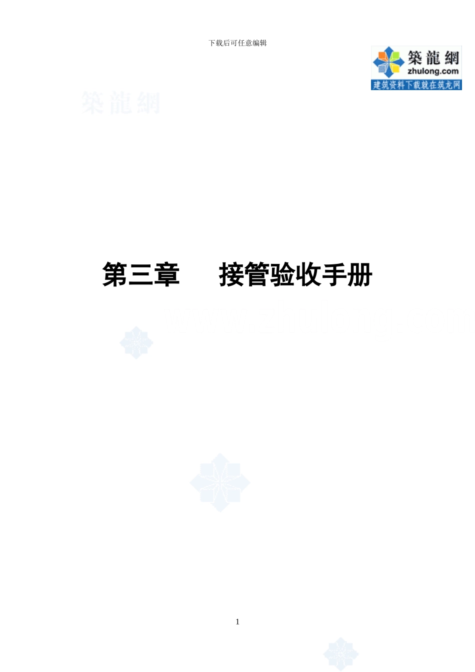 第3章-接管验收手册_第1页