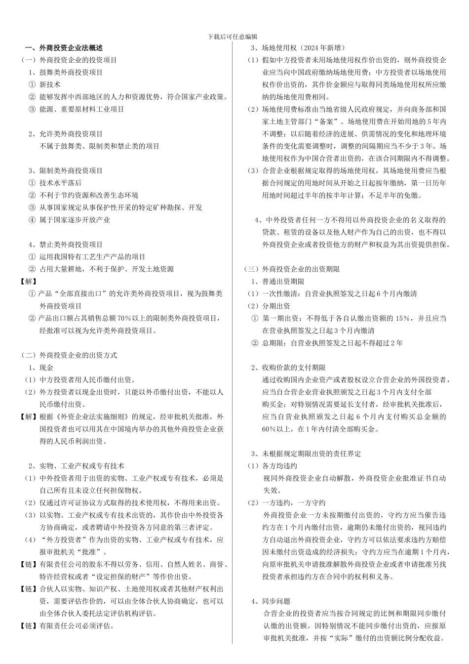 第3章-外商投资企业法律制度_第1页