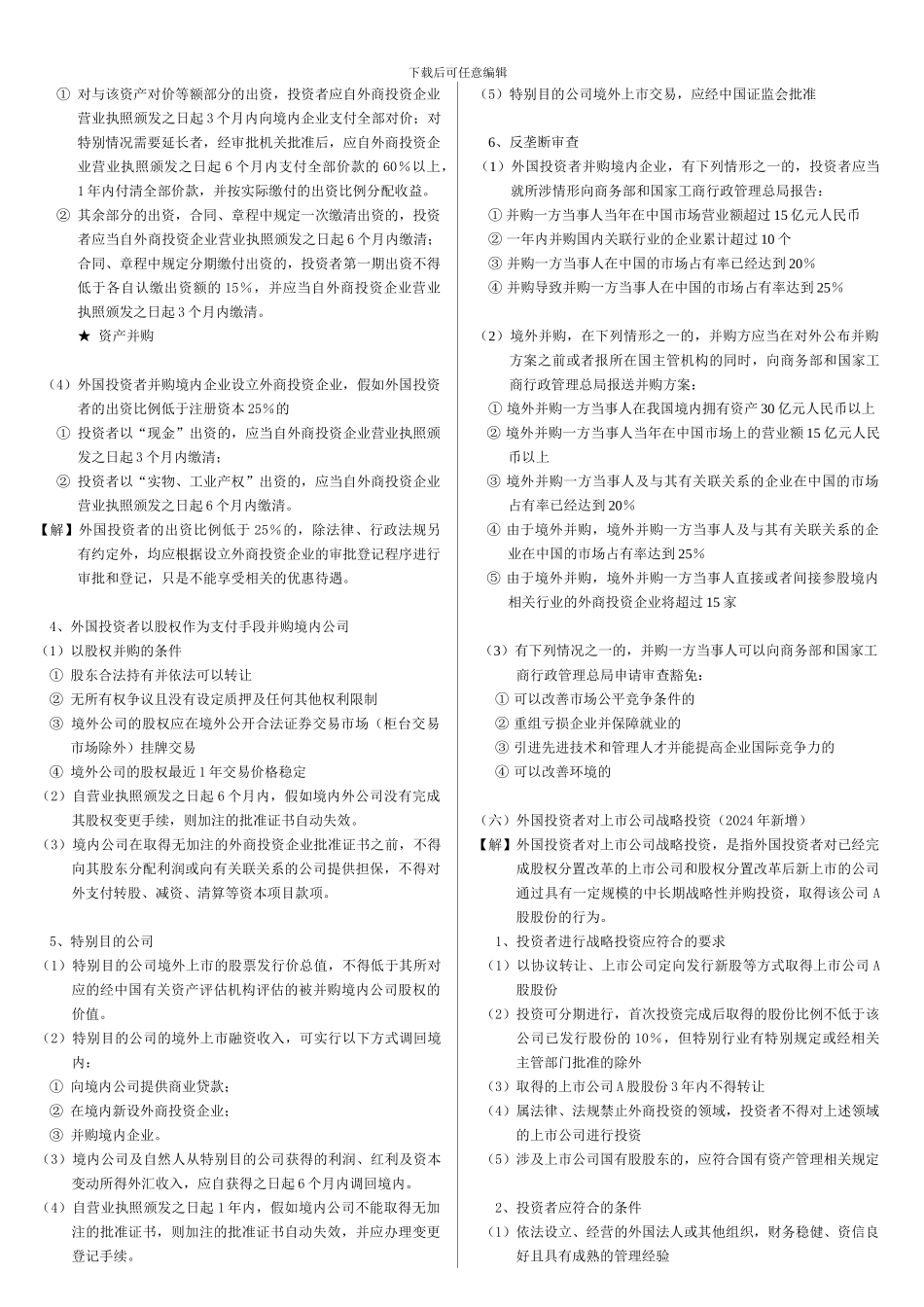 第3章-外商投资企业法律制度_第3页