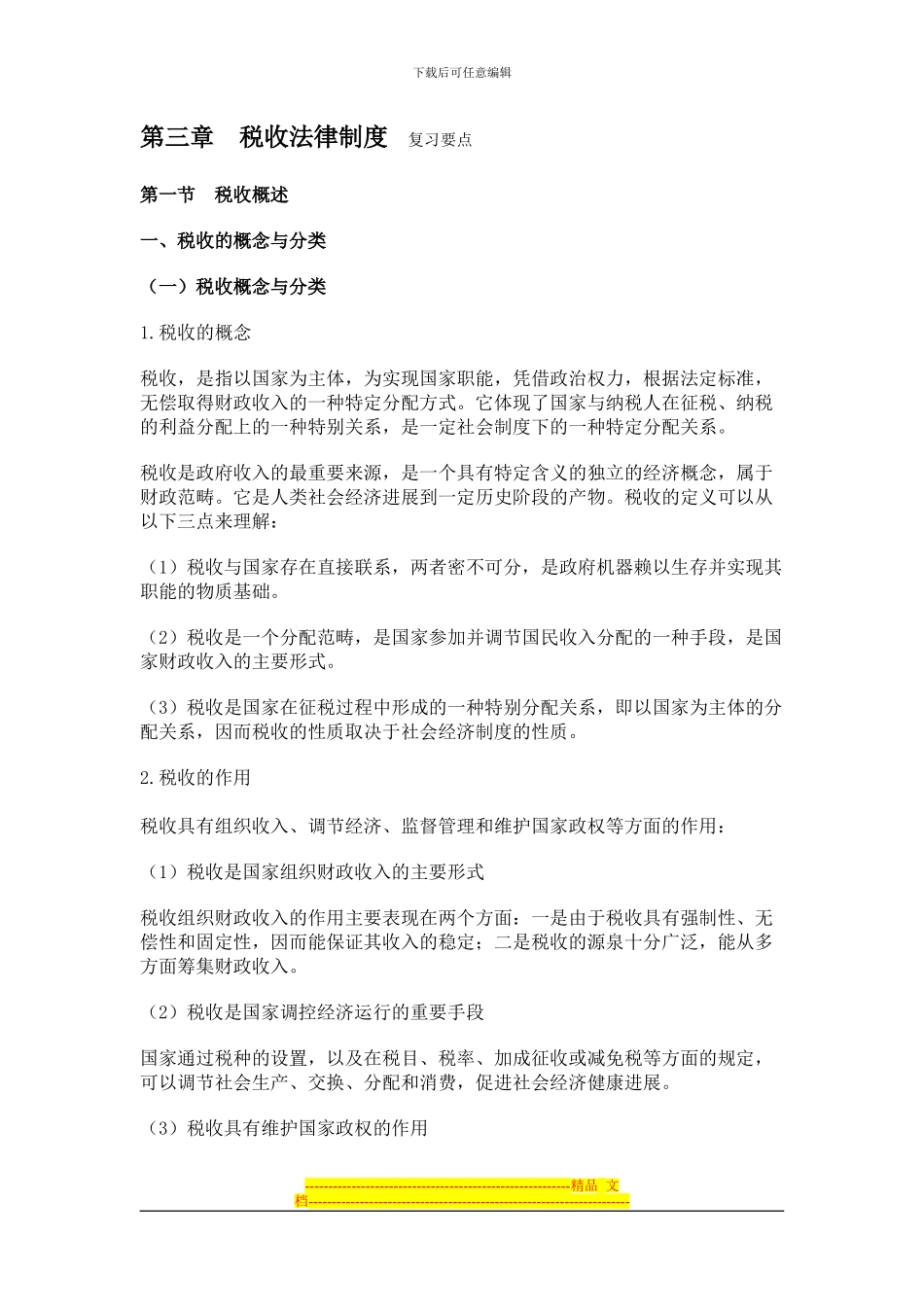 第3章-税收法律制度-学习笔记_第1页