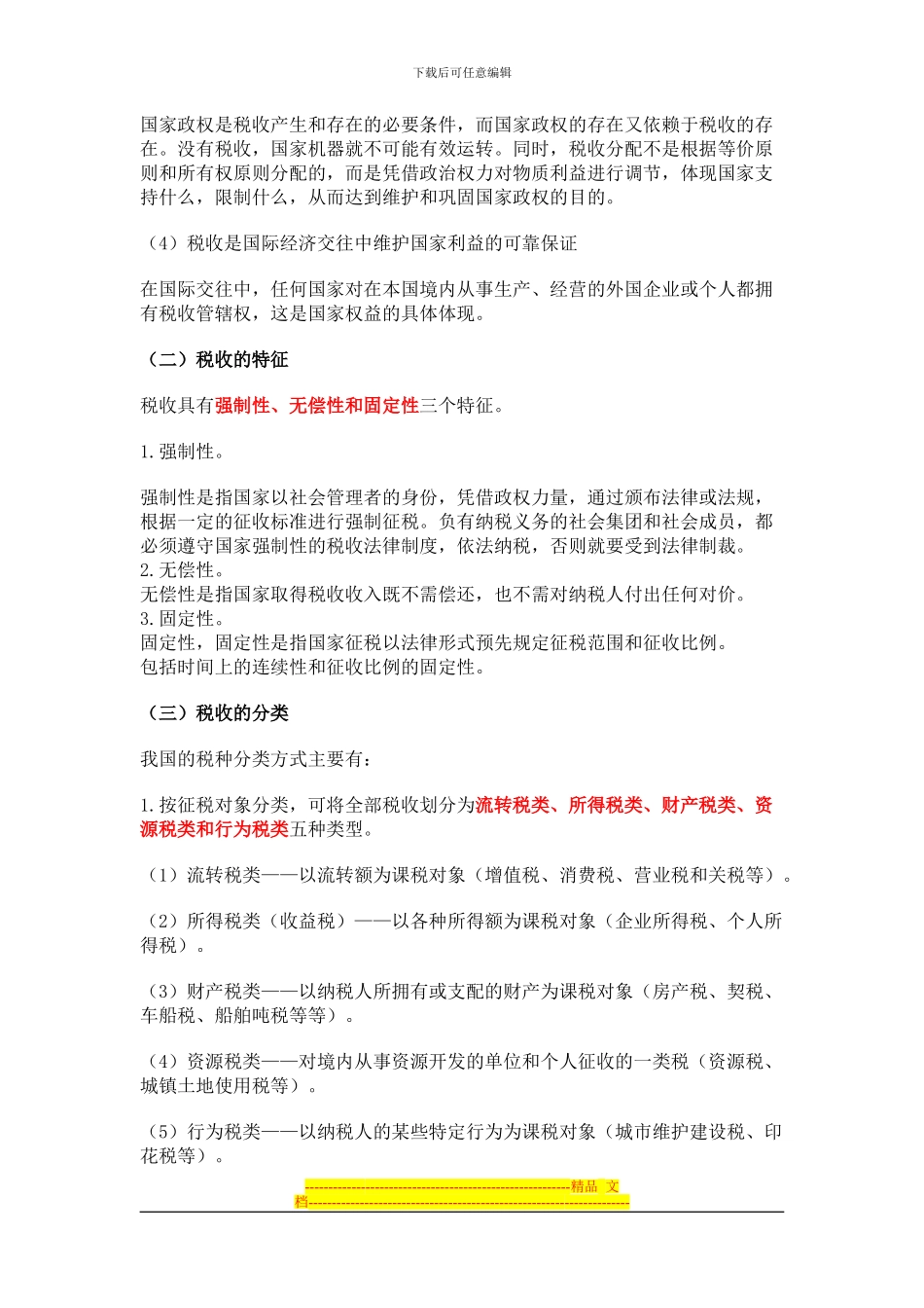 第3章-税收法律制度-学习笔记_第2页