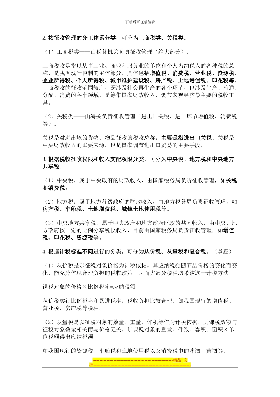 第3章-税收法律制度-学习笔记_第3页