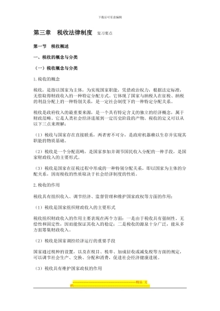 第3章-税收法律制度-学习笔记