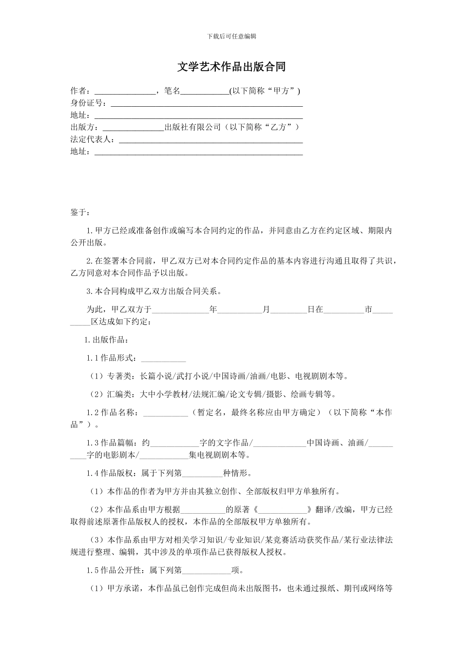 第3章文学艺术作品出版合同_第1页