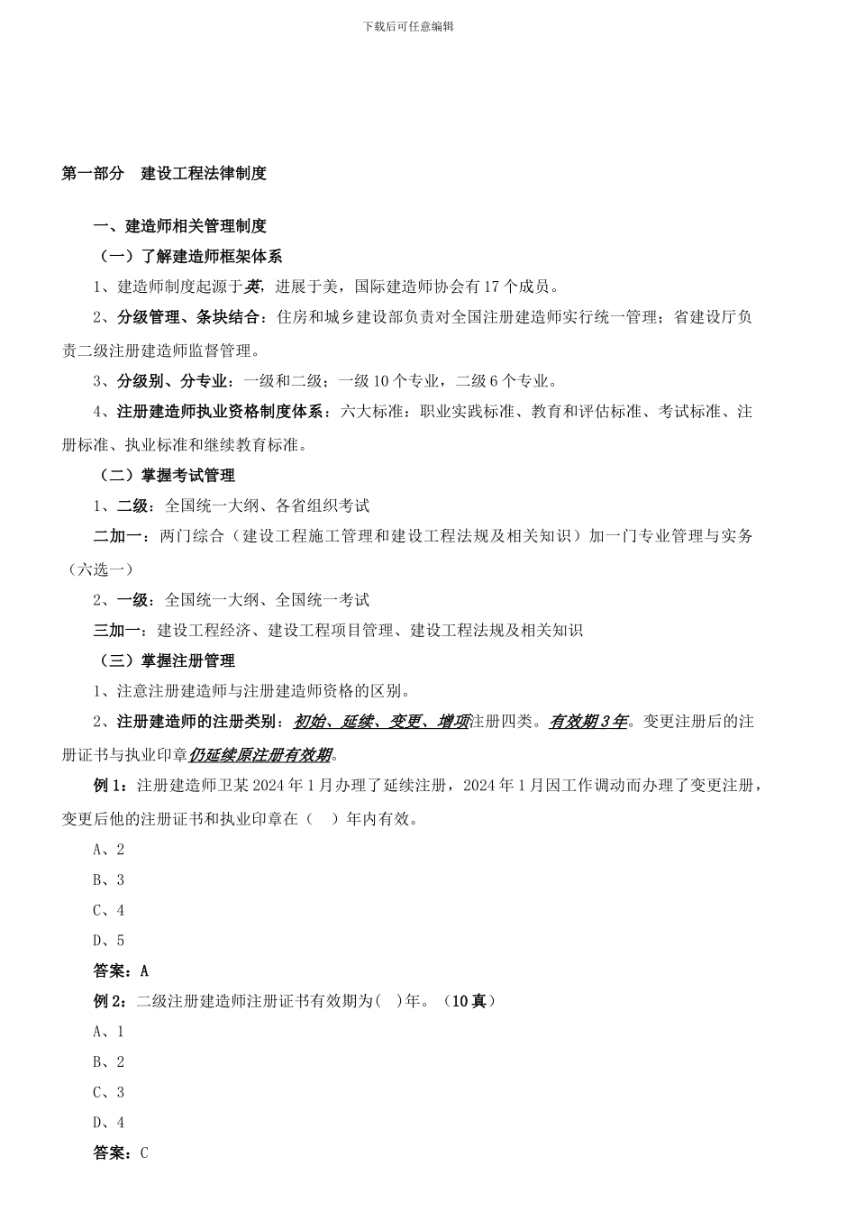 第3讲-建设工程法律制度(2024年新版)_第1页