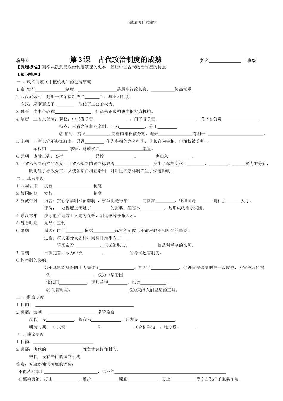 第3课--古代政治制度的成熟_第1页