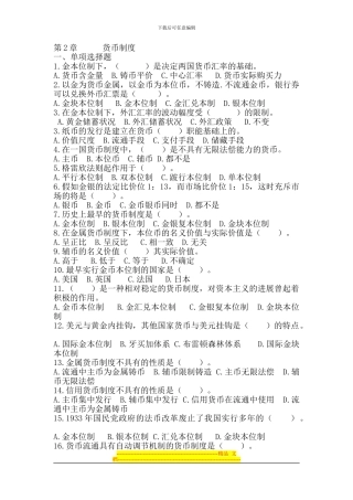 第2章--货币制度