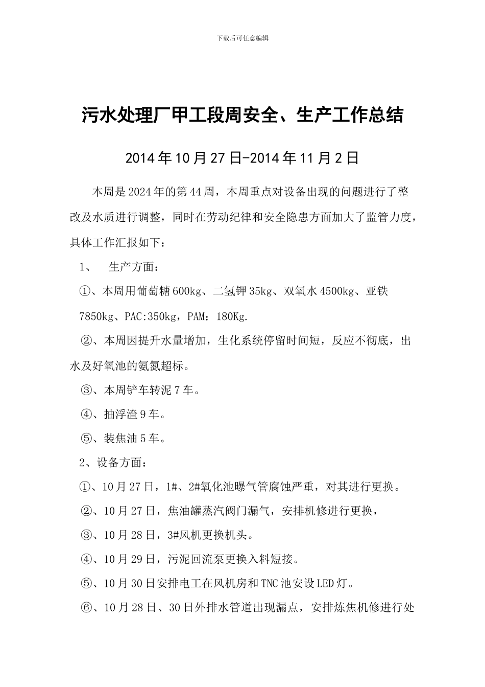 第44周安全工作总结与下周计划_第1页