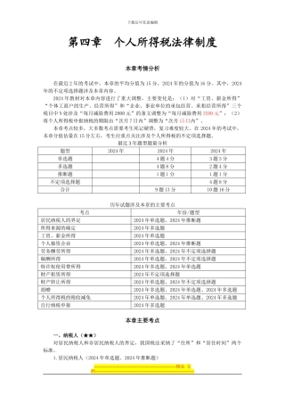 第4章--个人所得税法律制度