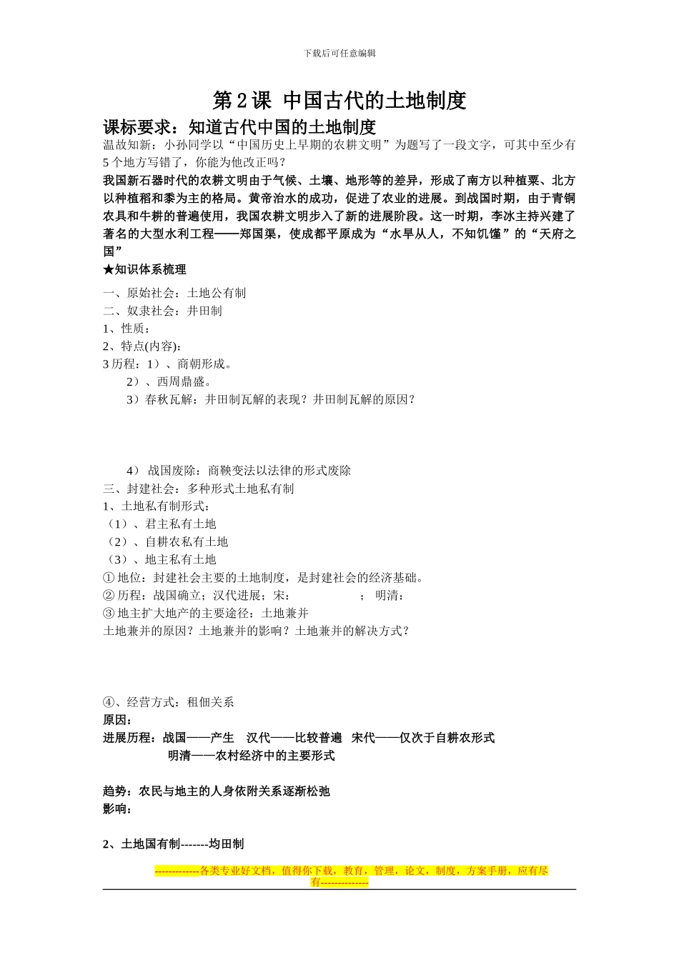 第2课-中国古代的土地制度.导学案doc_第1页
