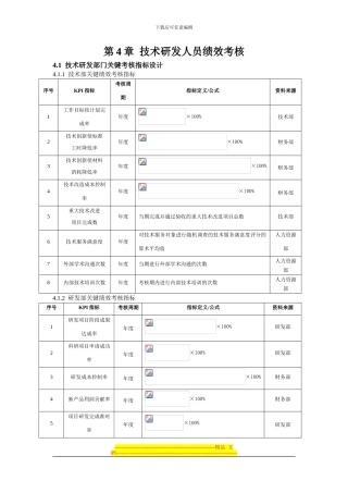 第4章--技术研发人员绩效考核