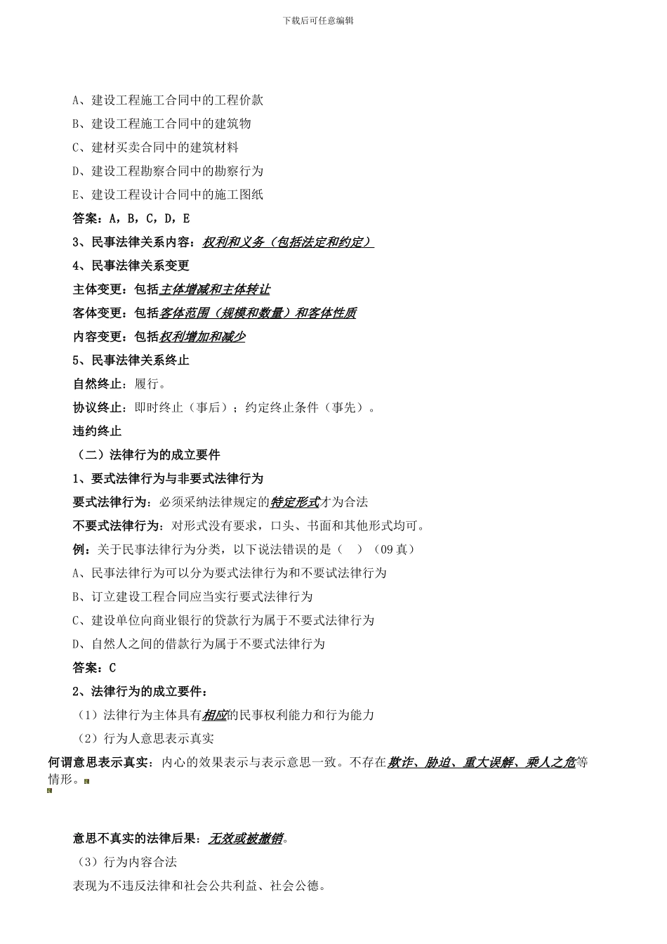 第4讲-建设工程法律制度(2024年新版)_第2页