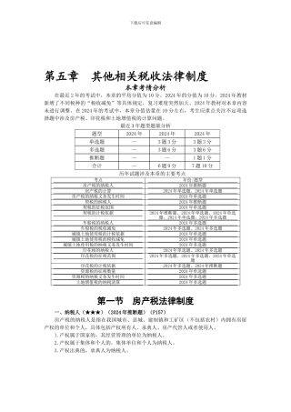 第5章-其他相关税收法律制度