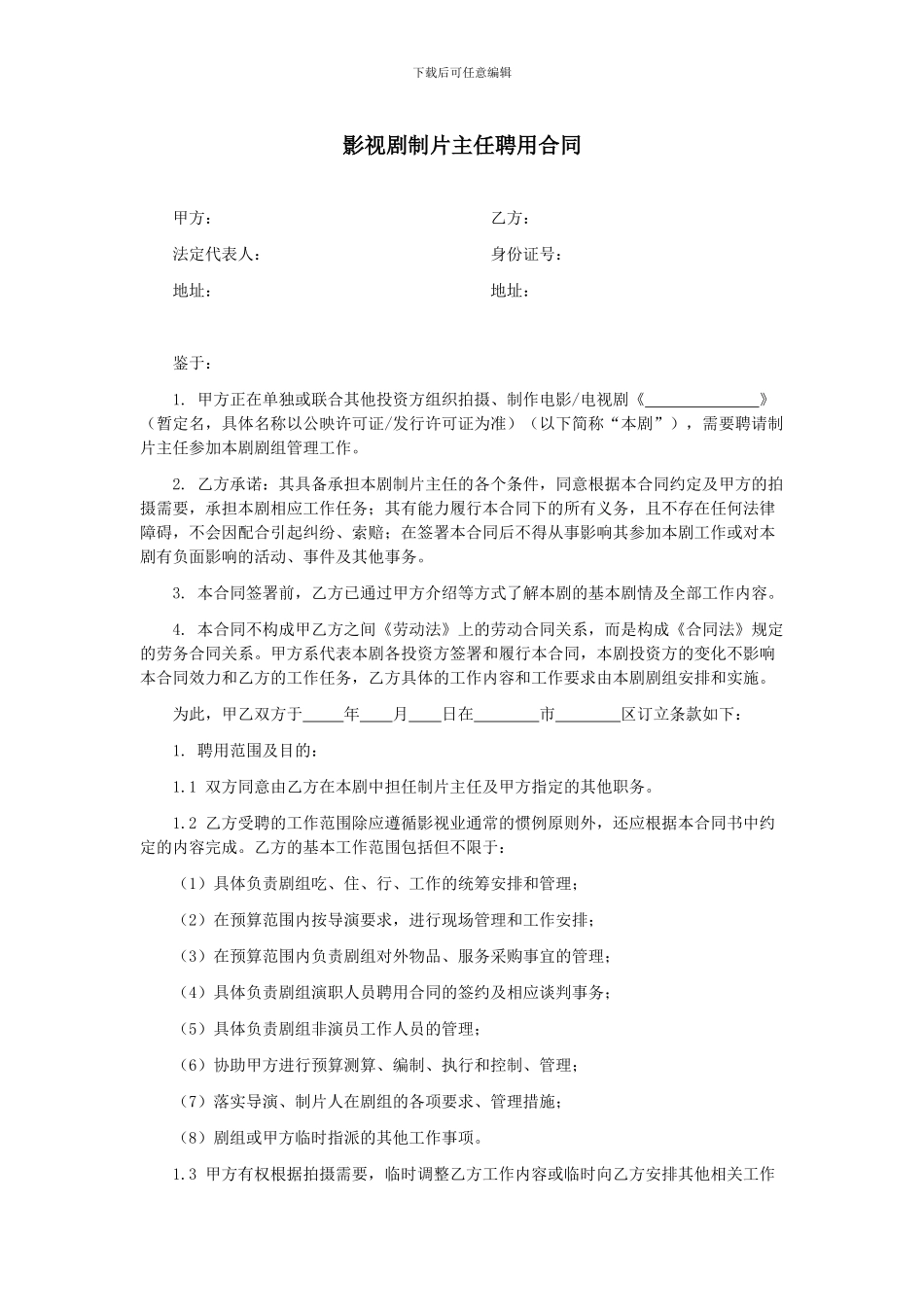 第58章影视剧制片主任聘用合同_第1页