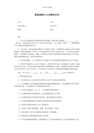 第58章影视剧制片主任聘用合同