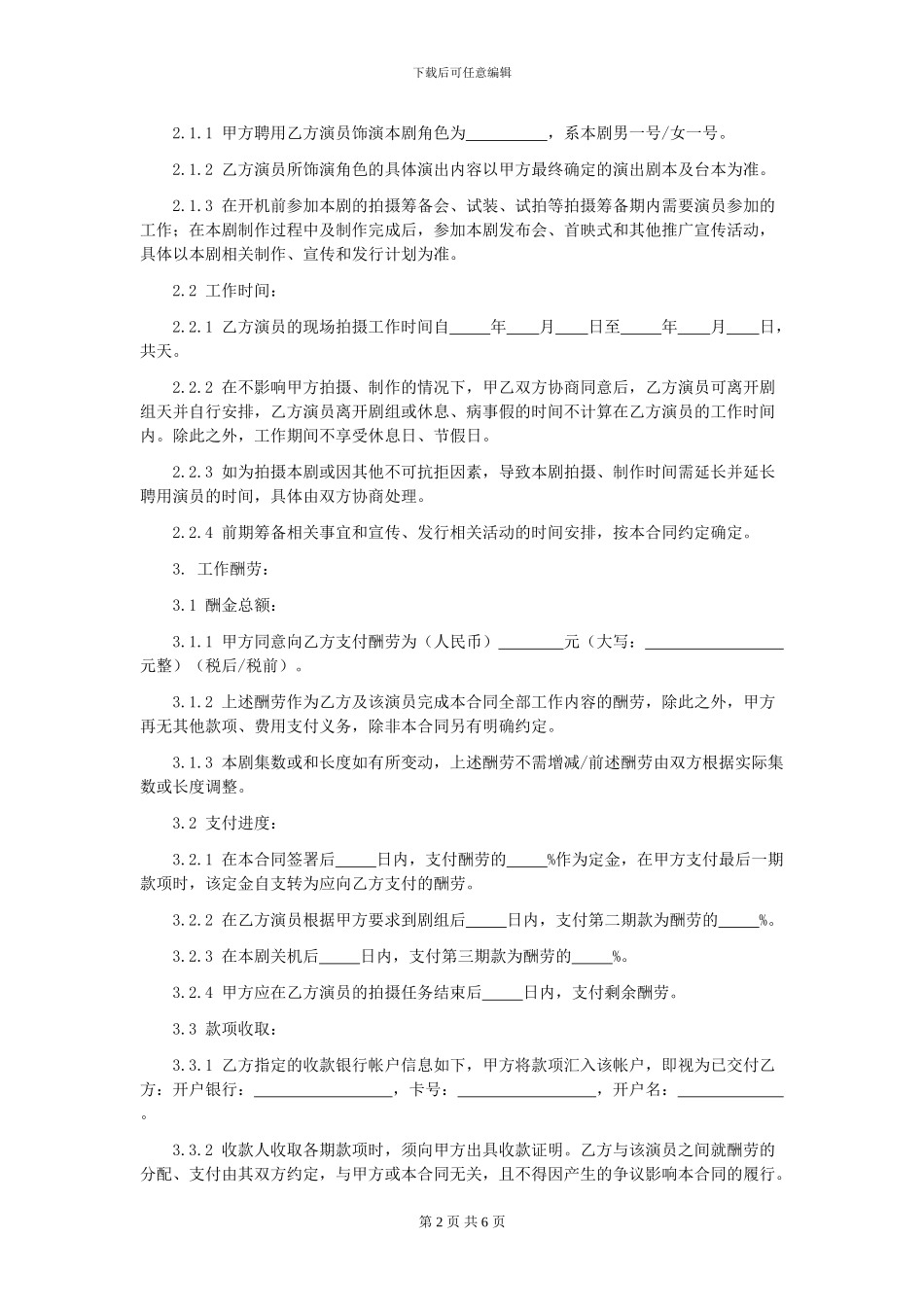 第59章影视剧未成年演员聘用合同_第2页