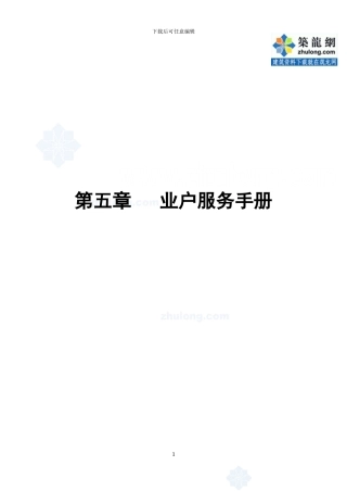 第5章-业户服务手册