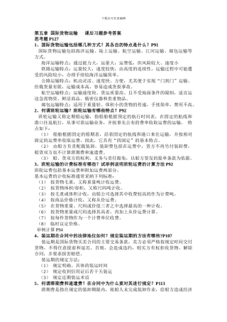 第5章-国际货物运输-课后答案