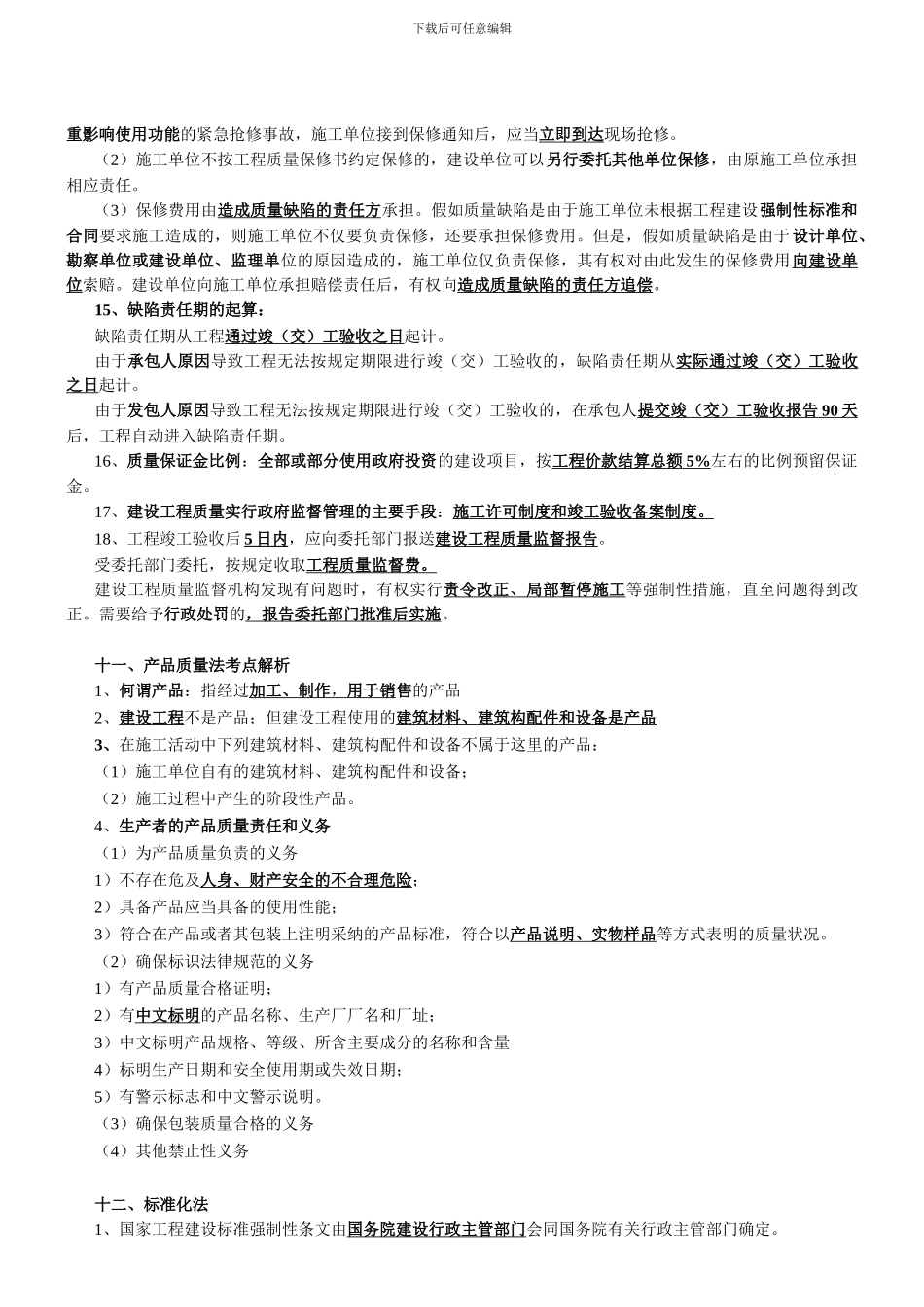 第5讲-第一部分建设工程法律制度(2024新版)_第2页