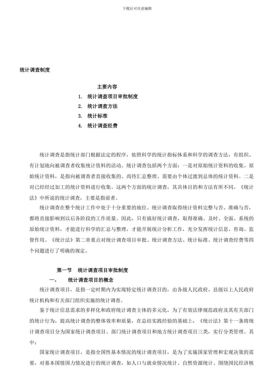 第5讲-第七章统计调查制度_第1页