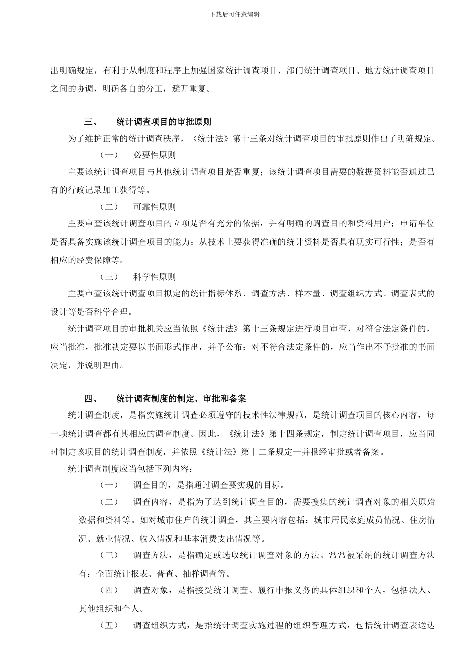 第5讲-第七章统计调查制度_第3页