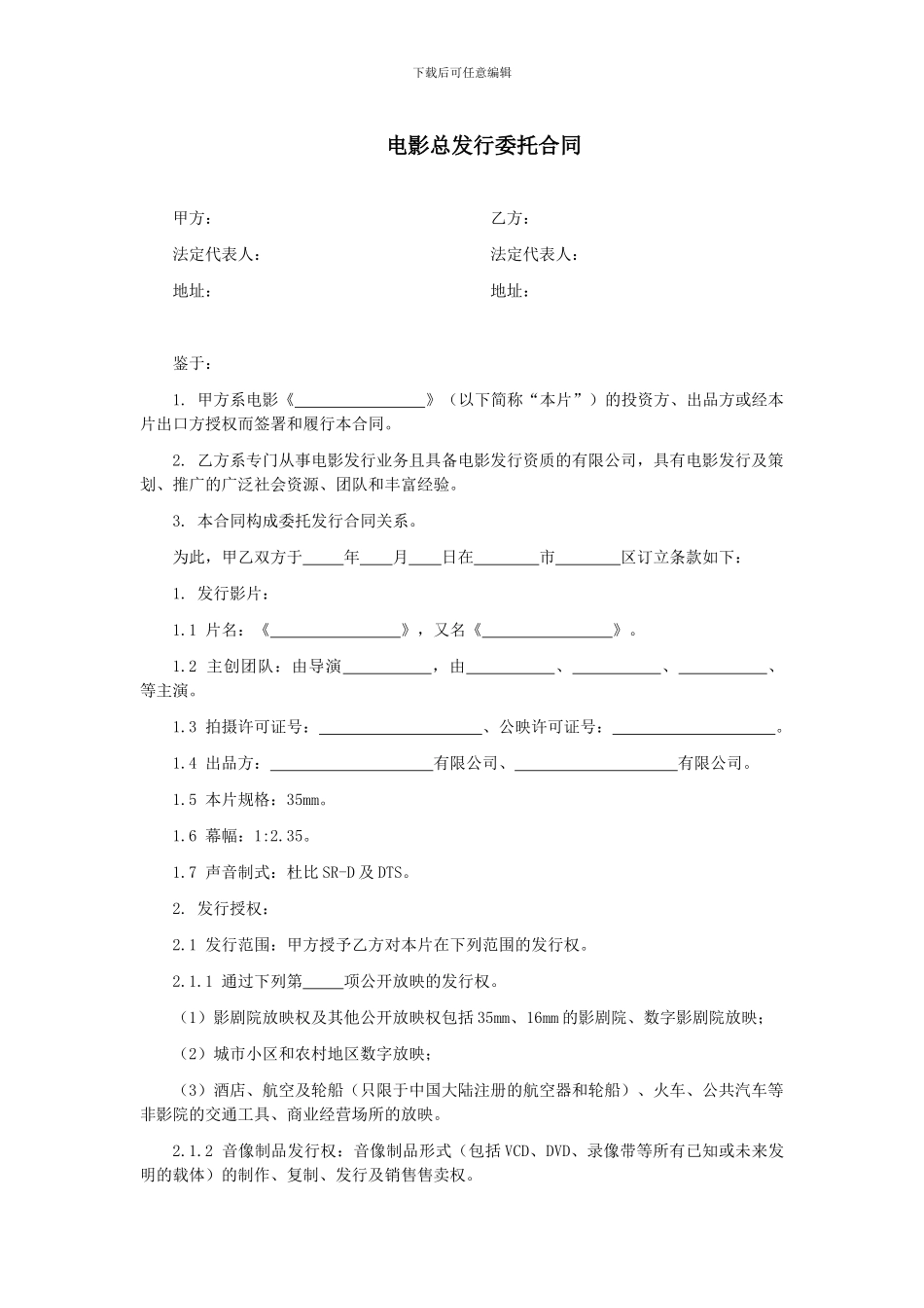 第61章电影总发行委托合同_第1页