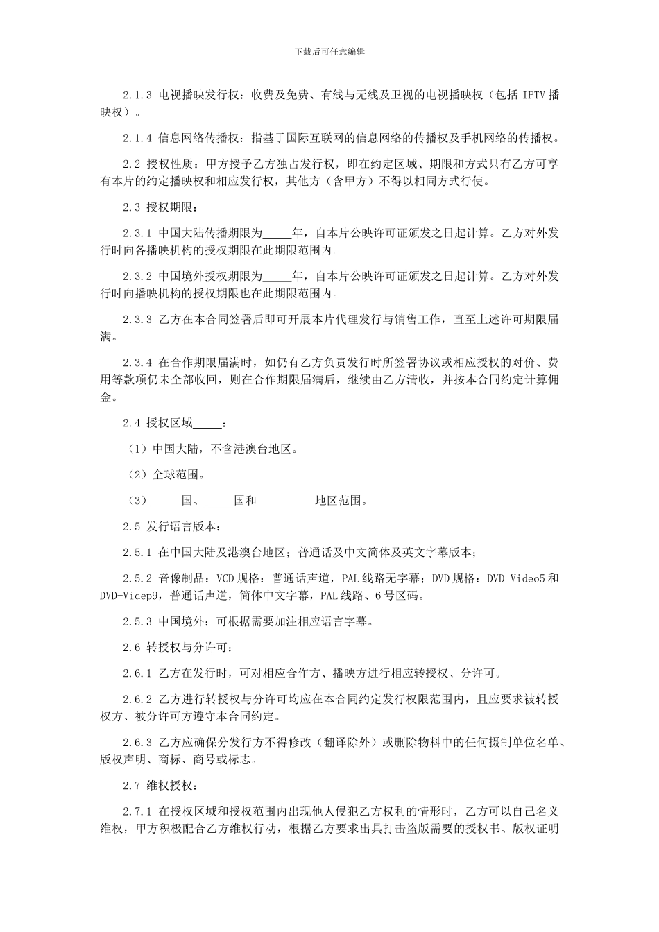 第61章电影总发行委托合同_第2页