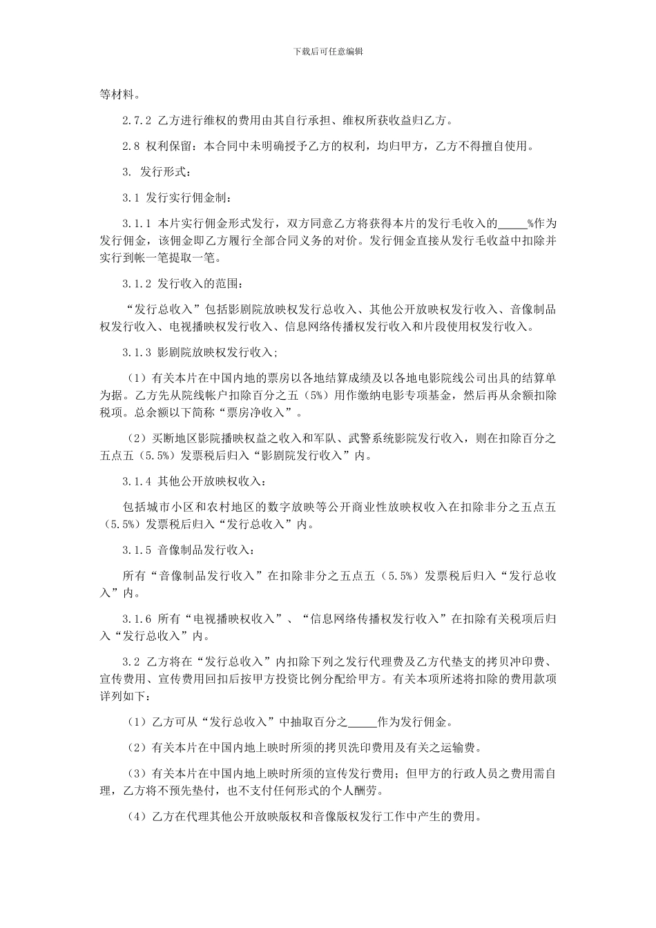 第61章电影总发行委托合同_第3页