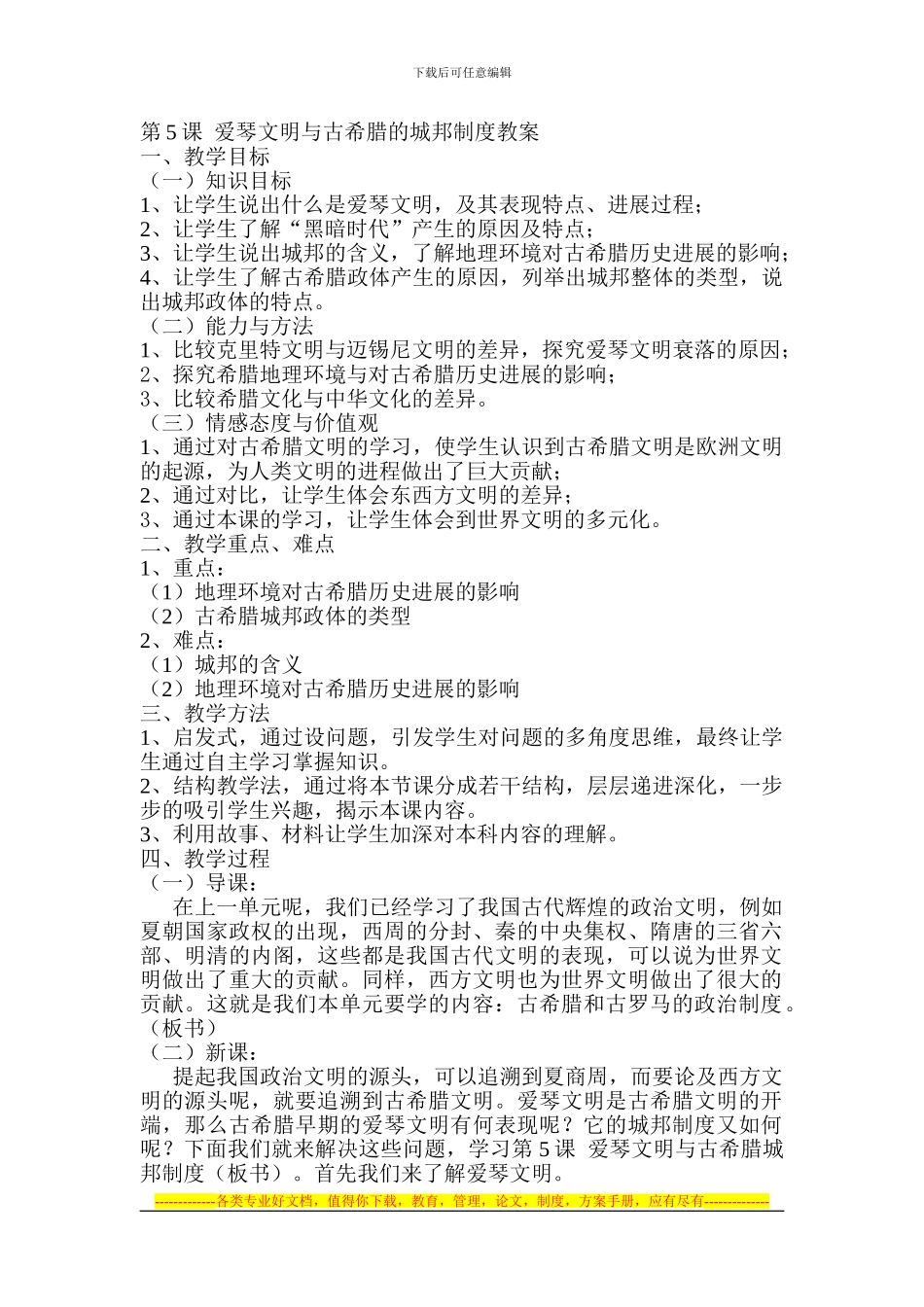 第5课--爱琴文明与古希腊的城邦制度教案_第1页