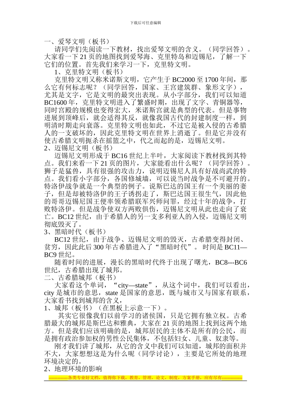 第5课--爱琴文明与古希腊的城邦制度教案_第2页