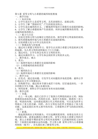 第5课--爱琴文明与古希腊的城邦制度教案
