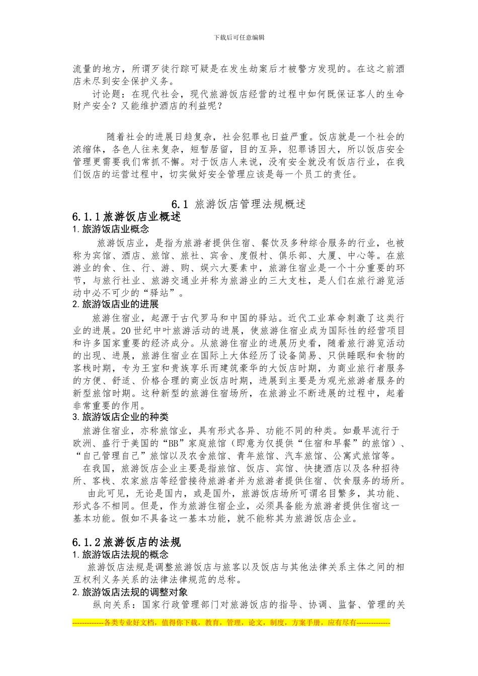 第6章---旅游饭店管理法规制度---副本_第3页