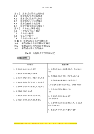 第6章---旅游饭店管理法规制度---副本