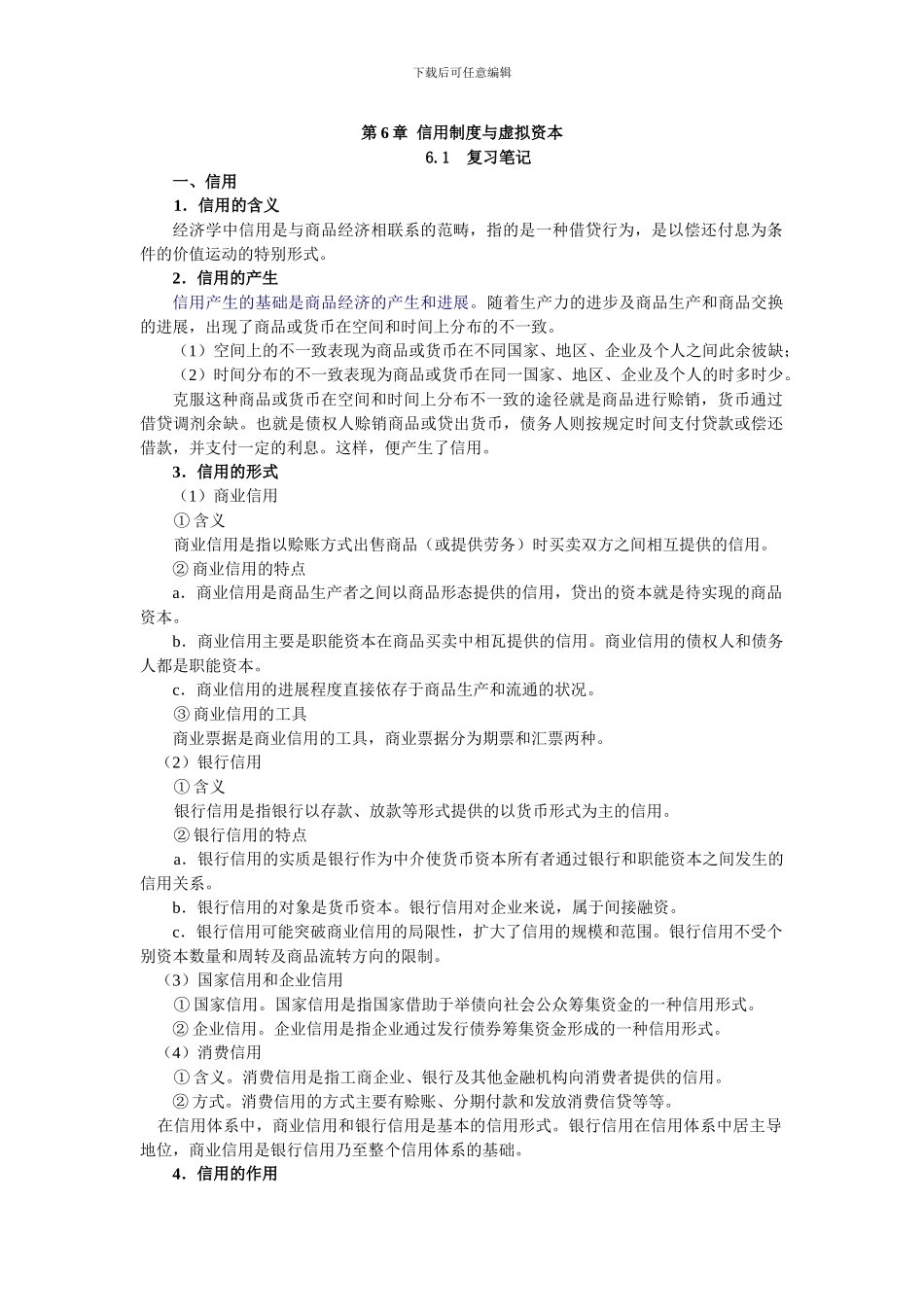 第6章--信用制度与虚拟资本_第1页