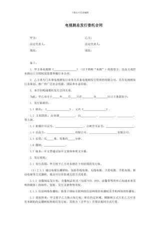 第62章电视剧总发行委托合同