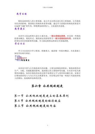 第6章-公共税收制度