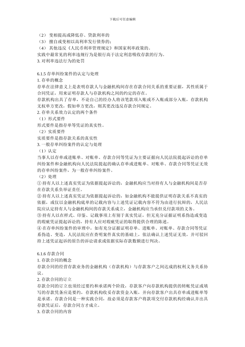 第6章-银行主要业务法律规定_第2页