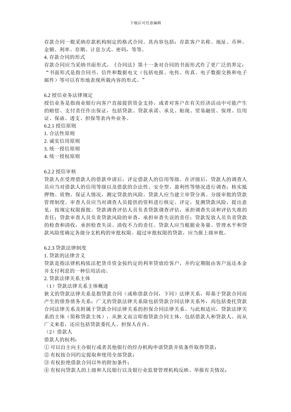 第6章-银行主要业务法律规定_第3页