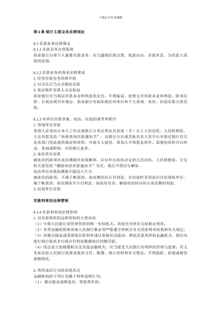 第6章-银行主要业务法律规定