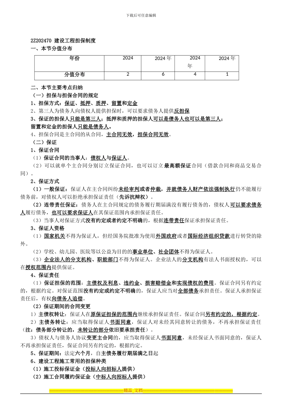 第7讲：2Z202470：建设工程担保制度_第1页