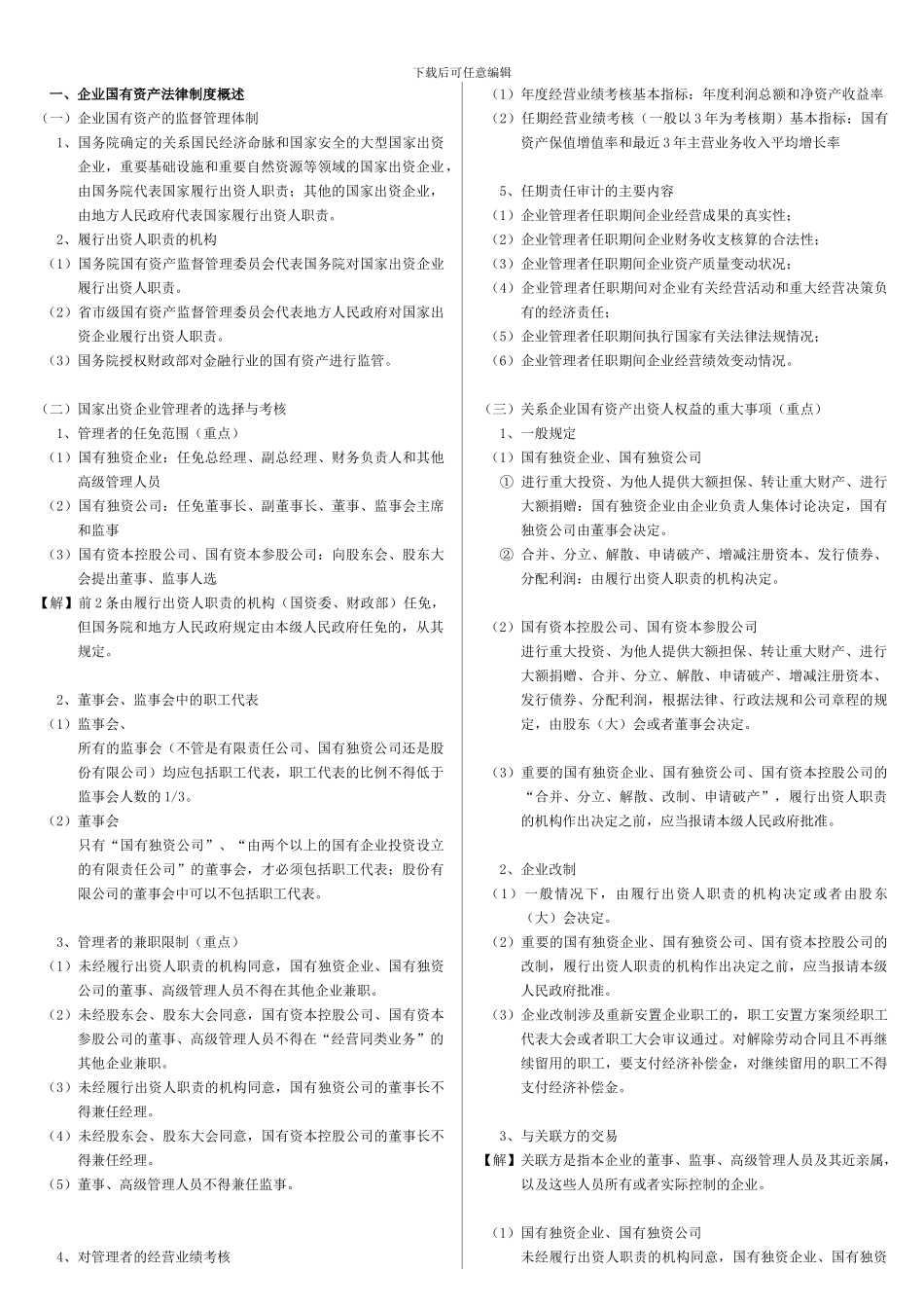 第7章-企业国有资产法律制度_第1页