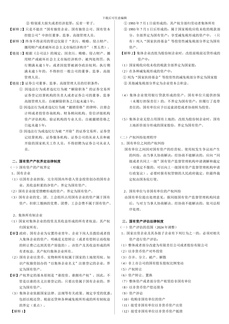 第7章-企业国有资产法律制度_第3页