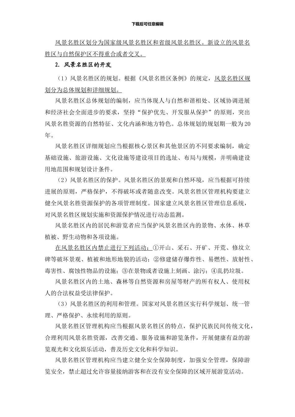 第8章--旅游资源管理法律制度_第3页