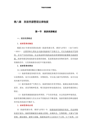 第8章--旅游资源管理法律制度
