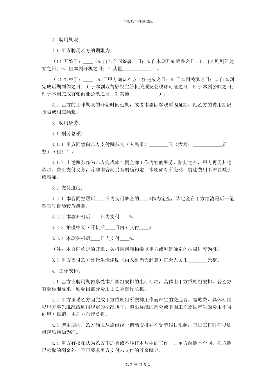 第56章影视剧美术指导聘用合同_第2页