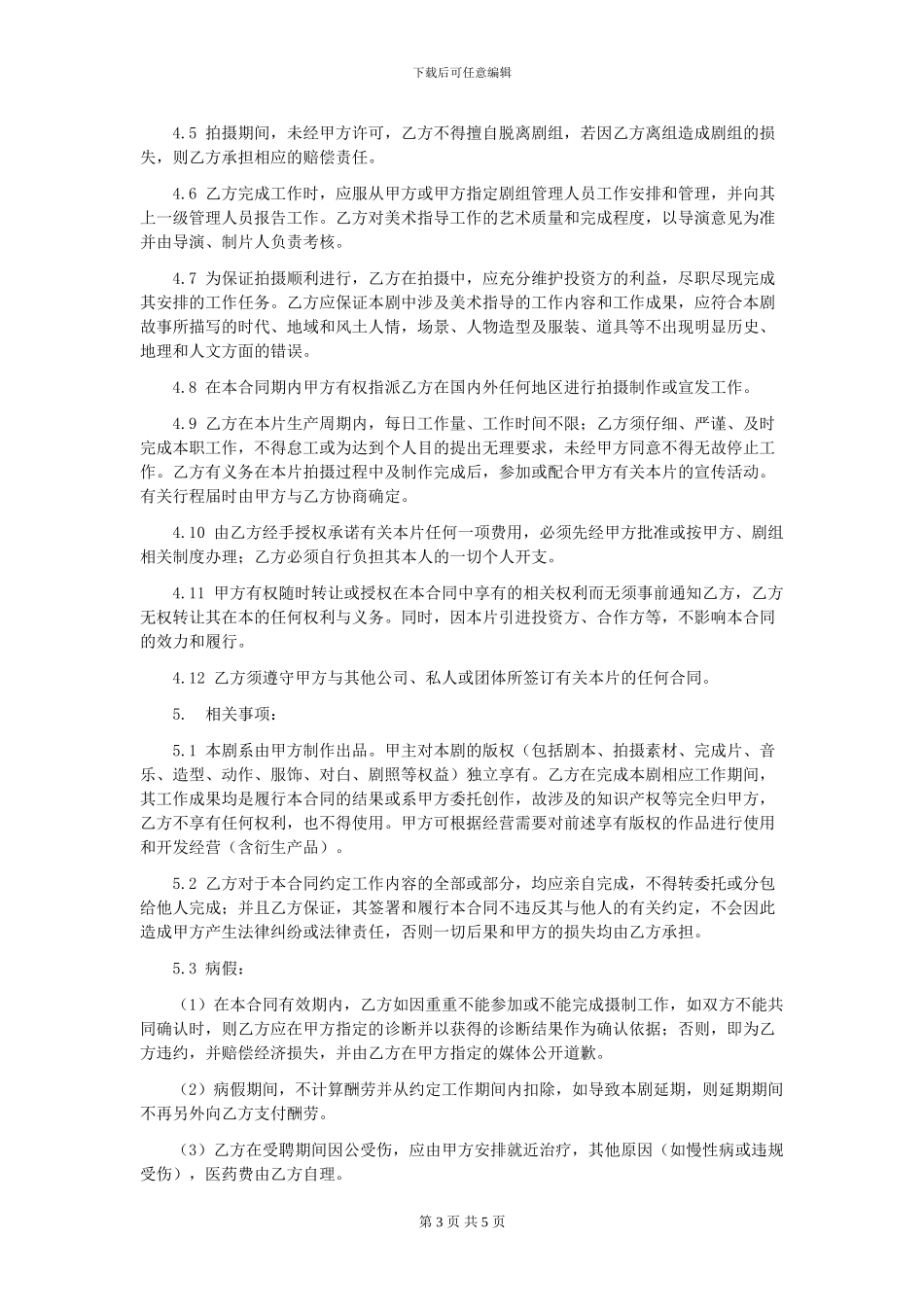 第56章影视剧美术指导聘用合同_第3页