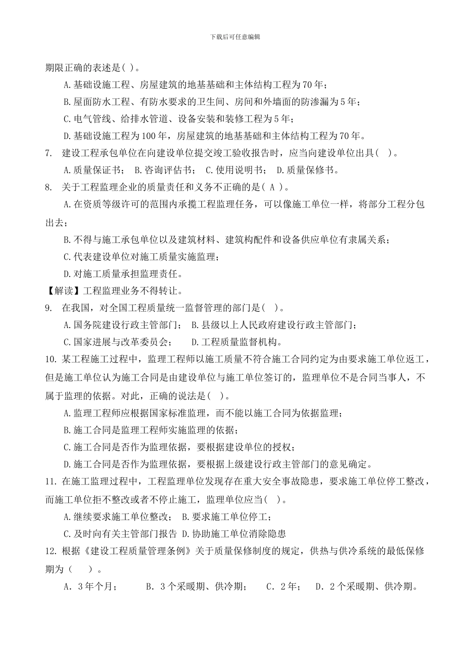 第9章-建设工程质量管理法律制度——练习题_第2页