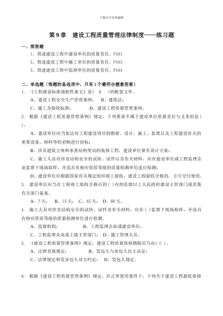 第9章-建设工程质量管理法律制度——练习题